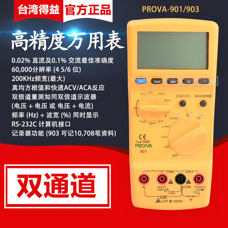 。进口台湾泰仕PROVA-901/903高精度双通道电流电压万用表LCR测试