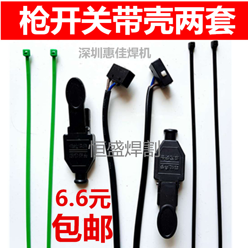 。氩弧焊机微动开关二保焊机等离子切割机枪开关芯壳