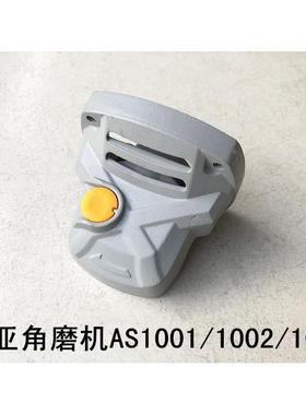 雷亚坦克创造表哥角磨机AS1002/AS1004头壳按钮刹车齿轮箱自锁