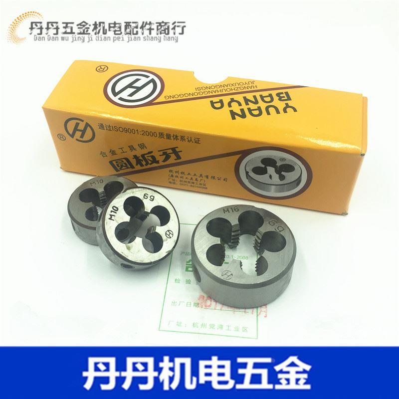 正品杭工 细牙板牙 圆板牙M12 M14 M16 M18*0.75 1 1.25 1.5 1.75