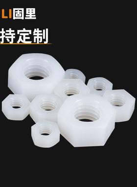 尼龙六角螺母塑料白色螺帽塑胶六角螺丝帽M2M3M4M5M6M7M8MM10M12