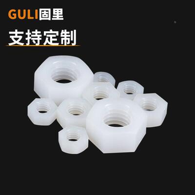 尼龙六角螺母塑料白色螺帽塑胶六角螺丝帽M2M3M4M5M6M7M8MM10M12