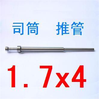 65猛模具推管 司筒 顶套 顶杆 推套 内孔推管1.7外径4
