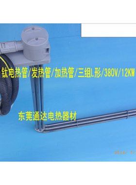 。灰色胶头L形钛三组电热管加热管发热管防腐蚀耐酸碱380V12KW