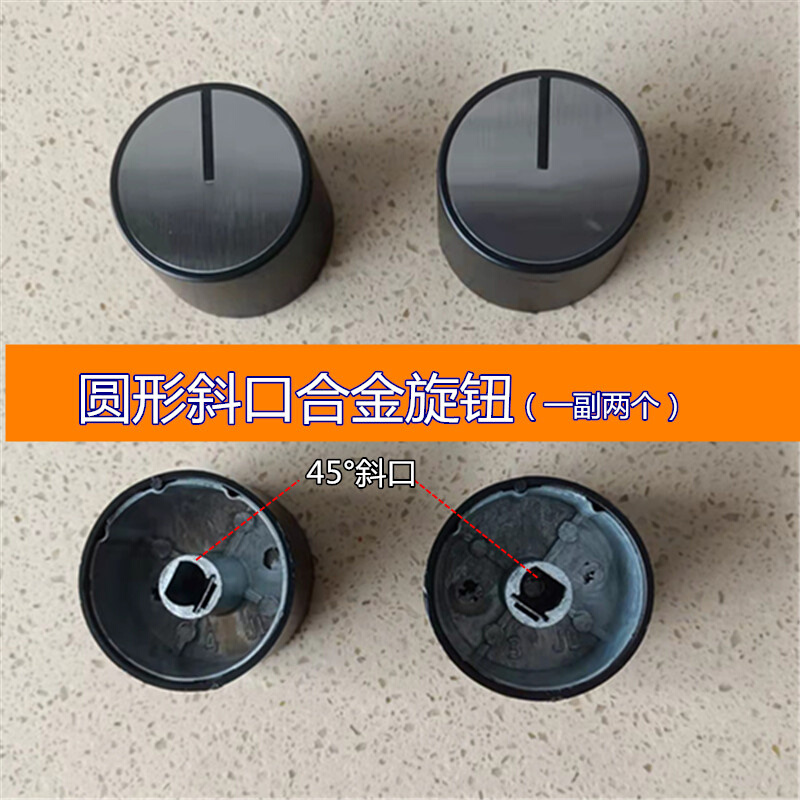 。通用型嵌入式燃气灶配件旋钮锌合金点火开关金属按钮平口45°