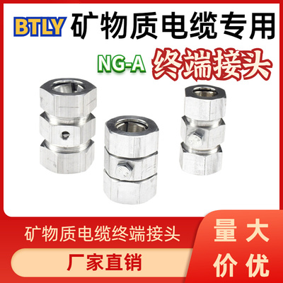 。矿物质电缆终端头BTLY单芯多芯柔性防火电缆 NG-A接地铝接头 YT