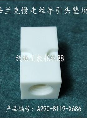 法兰克慢走丝下导引头固定座 A290-8119-X686 发那科垫块 现货