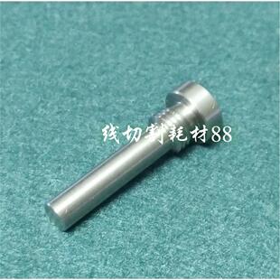 L=34mm X751螺丝F855 法兰克慢走丝导电块固定螺絲A290 8110
