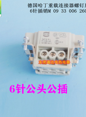 。德国HARTIGN哈丁矩形重载连接器热流道航空插头6芯公0933006260