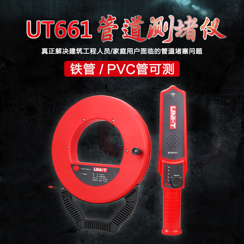 。优利德UT661A/B/C/D电工管道测堵仪高精度测铁管PVC管堵塞探测