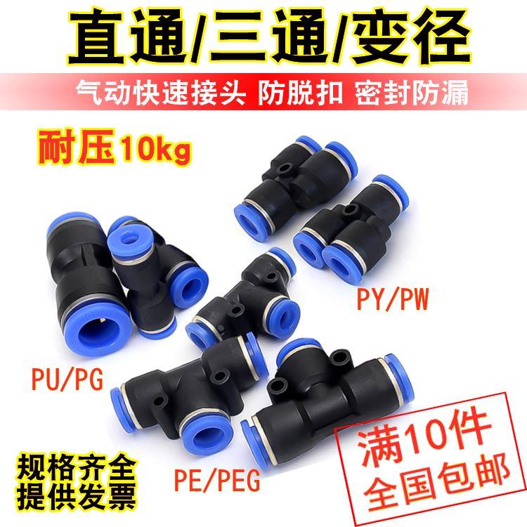 气动快速接头PU直通PG PEG PW变径PE PY三通气管快插4 6 8 10-8mm