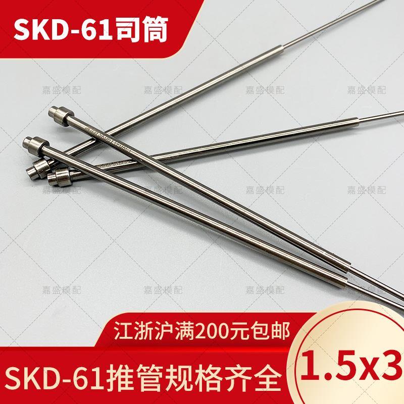 现货SKD司筒1.5x3FDAC推管 包邮塑料压铸模具SKD61非标定做订做