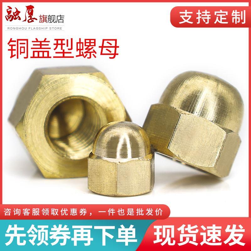 铜盖型六角螺母盖形螺帽球头螺母帽圆头螺丝帽盖M3M4M5M6M8M10M20