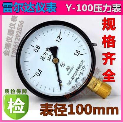 雷尔达压力表Y100 0-1.6全规格Y-100真空表水压表气压表压力锅炉