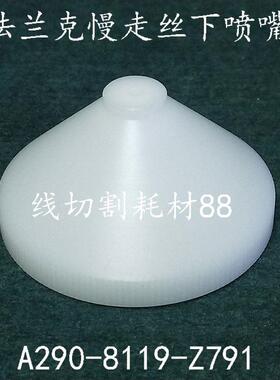 法兰克慢走丝水盖A290-8119-Z786发那科下喷嘴F218-3.4现货