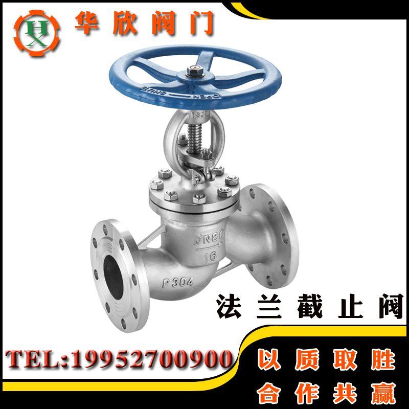 304不锈钢截止阀 法兰截止阀 J41W-16P截止阀/国标法兰DN15DN250