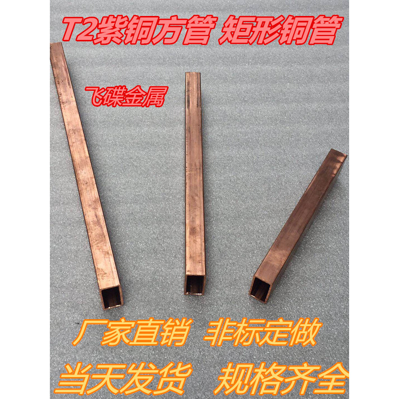 。紫铜方管 紫铜矩形管 方形铜管3 4 5 6 8 10 12 15 16 20 25 30