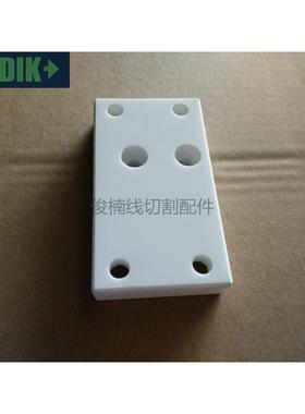 美溪慢走丝上绝缘板MX301 美溪机绝缘板90X15X50