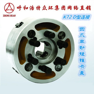 正宗众环K72D型四爪单动短锥卡盘 D8500 200 D8400 D11建 D4320