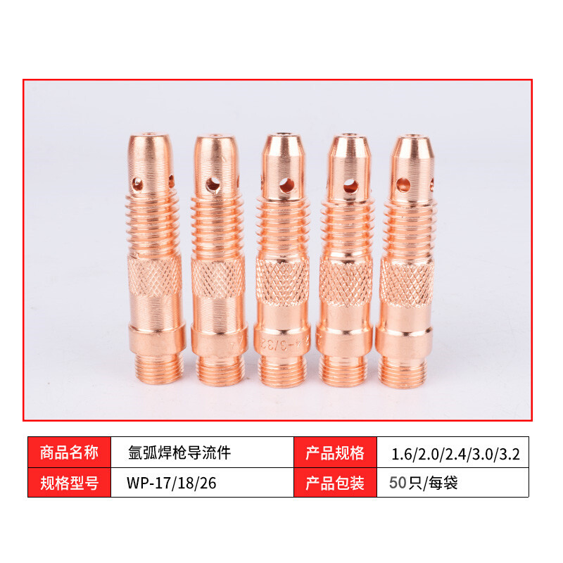 。氩弧焊枪配件导流件WP-17/WP-18/WP-26氩弧焊导流体连接杆连接
