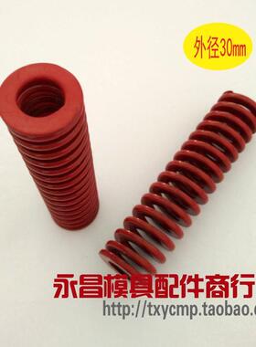 模具弹簧 美标红色弹簧 65MN弹簧模具专用弹簧外径30mm内孔16.5mm