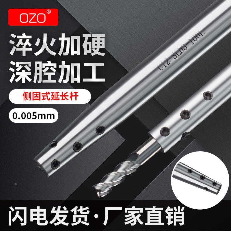 OZO数控刀具精密侧固式SLD延长杆加长杆抗震深孔小径直柄C8C10C12
