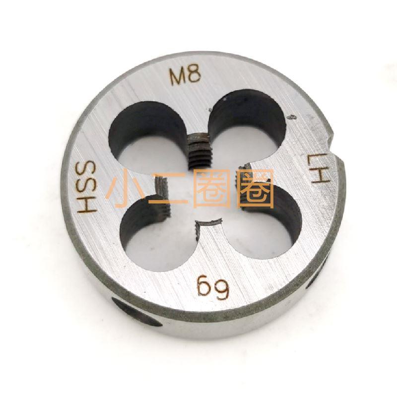 不锈钢圆板牙高速钢板牙左牙反扣M2M3M4M5M6M8M10M12M14M16M20M24