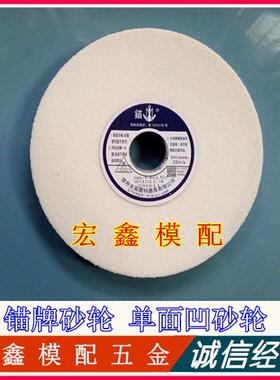 锚牌砂轮 单面凹砂轮 白刚玉砂轮WA200*25.4*31.75（8*1*1+1/4）