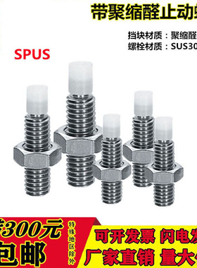 。TDA66不锈钢限位止动螺栓SPUS8/10/12-20/25/30/35/40/50/60/70