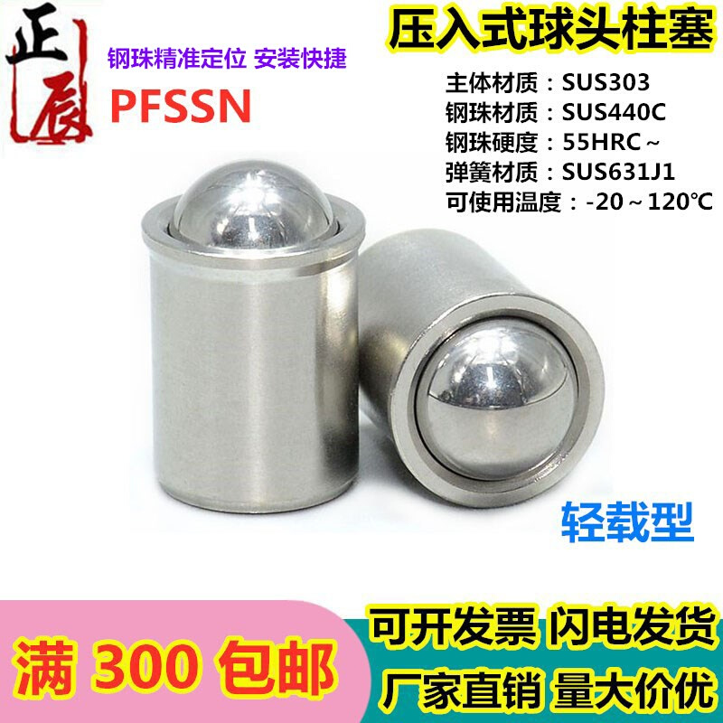 。ZAL01不锈钢碰珠PFSSN2/3/4/5/6/8压入式球头柱塞 轻载型光身波