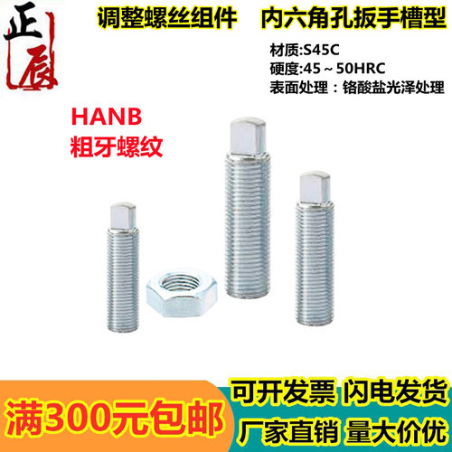 。PAS36 粗牙内六角扳手槽型调整螺丝组件 HANB8/10/12-25/30/40/