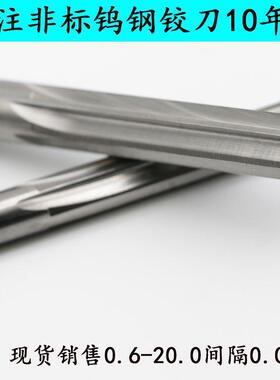 整体硬质合金钨钢机用铰刀5.30 5.31 5.32 5.33 5.34 5.35至5.39