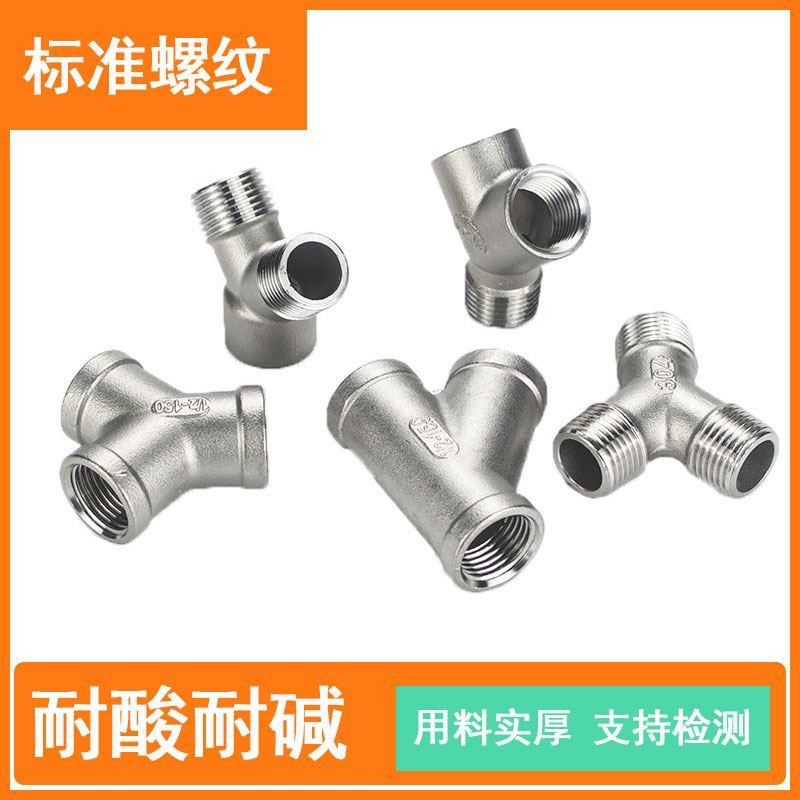 304不锈钢Y型三通内丝45度斜三通内螺纹三叉外丝三通接口外牙螺纹