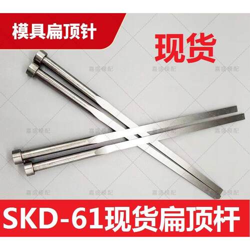 SKD扁顶杆氮化 扁顶针 包邮现货1/1.2/1.5/2/3/4/5/6/7/8/10