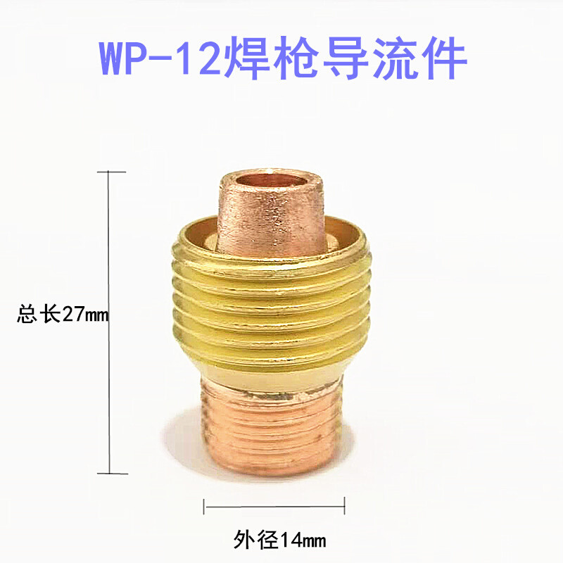 。氩弧焊枪导流件WP-12水冷焊枪线导流体配件铜头导流器钨针夹座