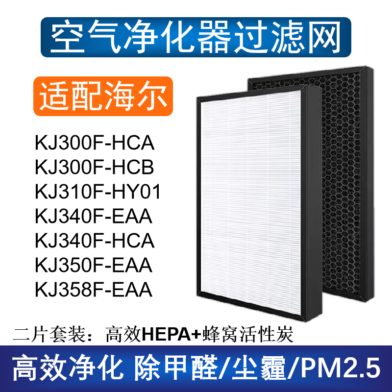 适配海尔空气净化器KJ300F/340F-HCA滤芯KJ320F/358F-EAA过滤网