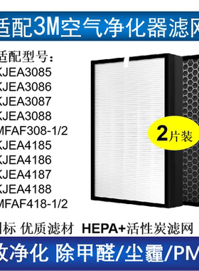 适配3M空气净化器滤芯KJEA4185/4186/3086 MFAF418/308-1/2过滤网