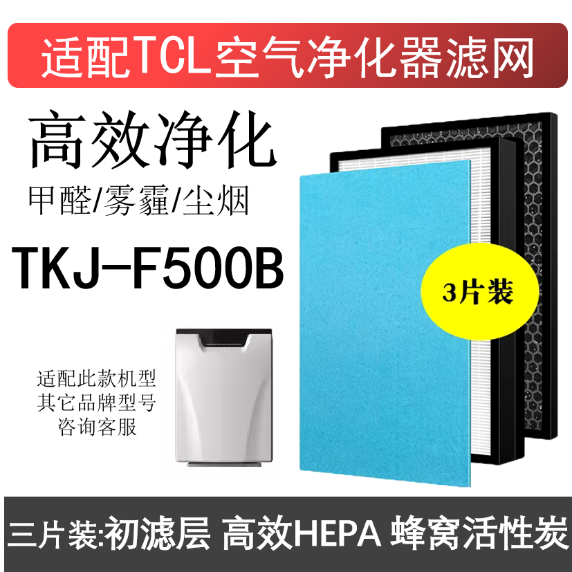 适配TCL空气净化器滤网TKJ-F500B 高效除甲醛雾霾二手烟PM2.5滤芯