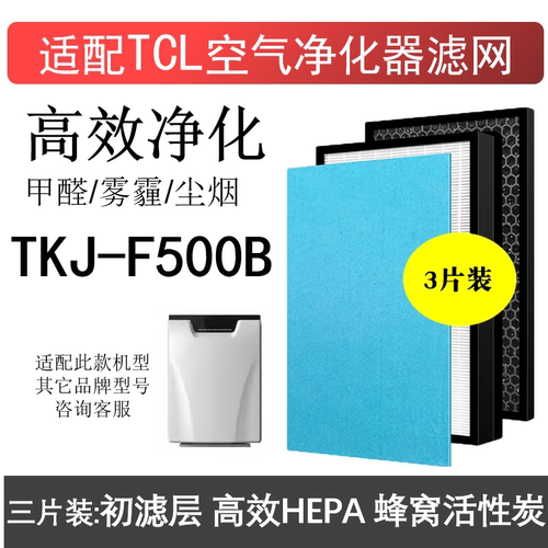 适配TCL空气净化器滤网TKJ-F500B 高效除甲醛雾霾二手烟PM2.5滤芯