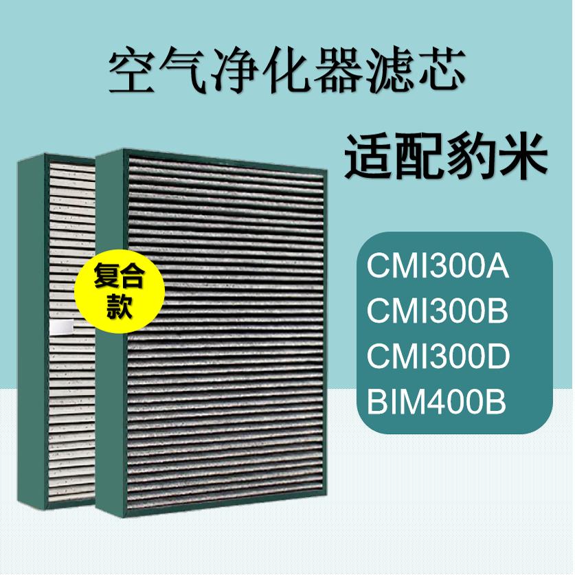 适配豹米二代空气净化器过滤网CMI300A/CMI300B/CMI300D/BIM400B