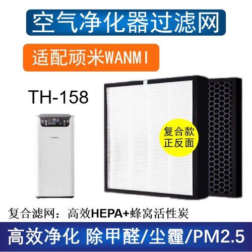 适配顽米TH-158 TH-128空气净化器滤芯HEPA活性炭除甲醛雾霾PM2.5