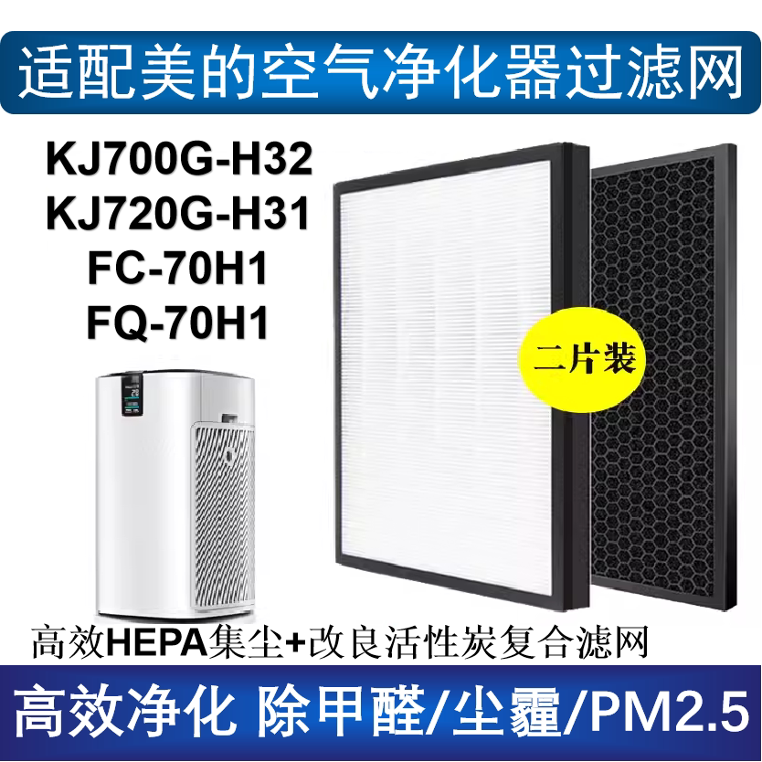 适配美的空气净化器 KJ720G-H31 KJ700G-H32 FC-70H1 FQ-70H1滤芯