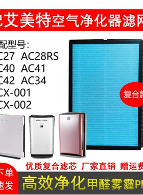 适配艾美特AC2734/42 ACX-001/002空气净化器滤芯除甲醛雾霾PM2.5