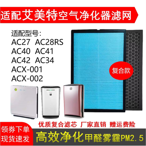 适配艾美特AC2734/42 ACX-001/002空气净化器滤芯除甲醛雾霾PM2.5
