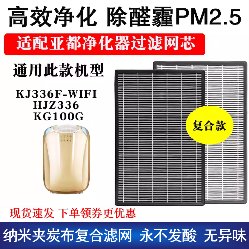 适配亚都空气净化器滤芯KJ336F-WIFI HJZ336 KG100G除醛滤雾霾网