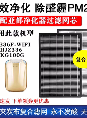 适配亚都空气净化器滤芯KJ336F-WIFI HJZ336 KG100G除醛滤雾霾网