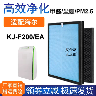 适配海尔KJ-F200/EA空气净化器滤网HEPA复合芯除甲醛PM2.5二手烟