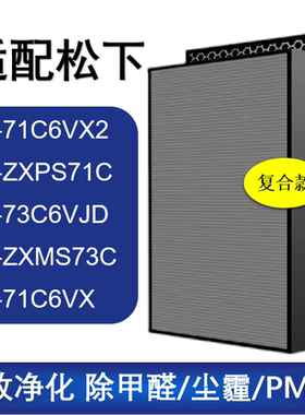 适配松下空气净化器滤网芯F-71C6VX/73C6VJD/ZXMS73C 除甲醛雾霾