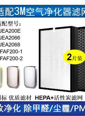 适配3M空气净化器过滤网芯KJEA200E/2066/2068/MFAF200-1/2除甲醛