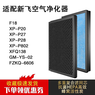 F18 P19 适用新飞空气净化器滤网XP F9复合一体HEPA活性炭滤芯